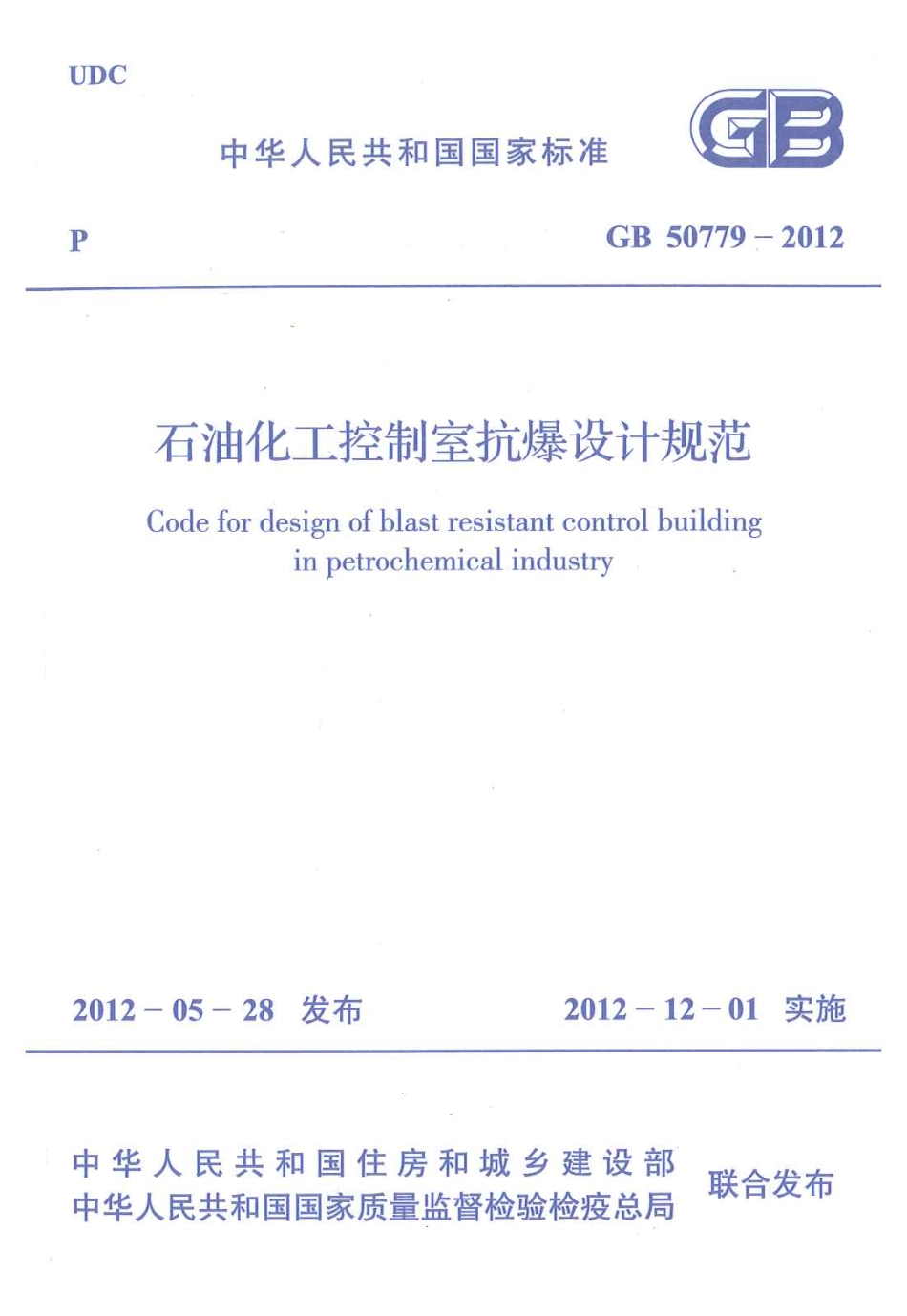 GB 50779-2012 石油化工控制室抗爆设计规范.pdf_第1页