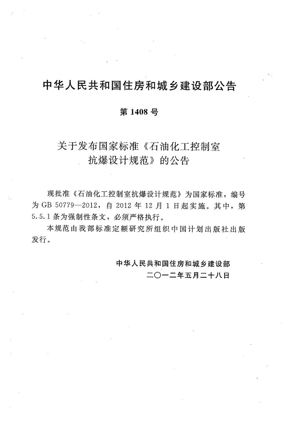 GB 50779-2012 石油化工控制室抗爆设计规范.pdf_第3页