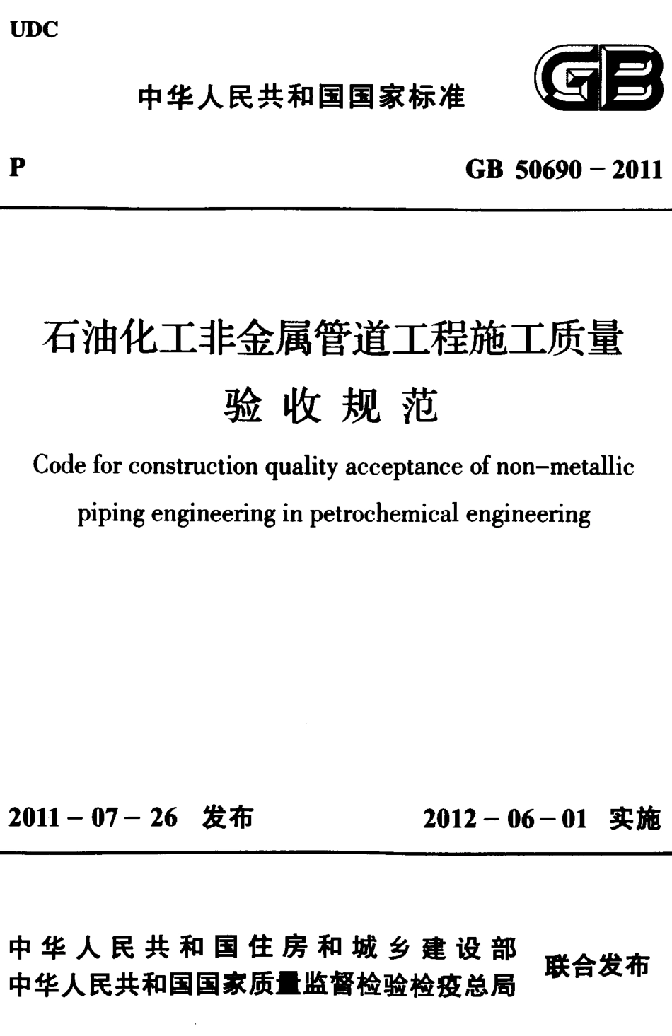 GB 50690-2011 石油化工非金属管道工程施工质量验收规范.pdf_第1页