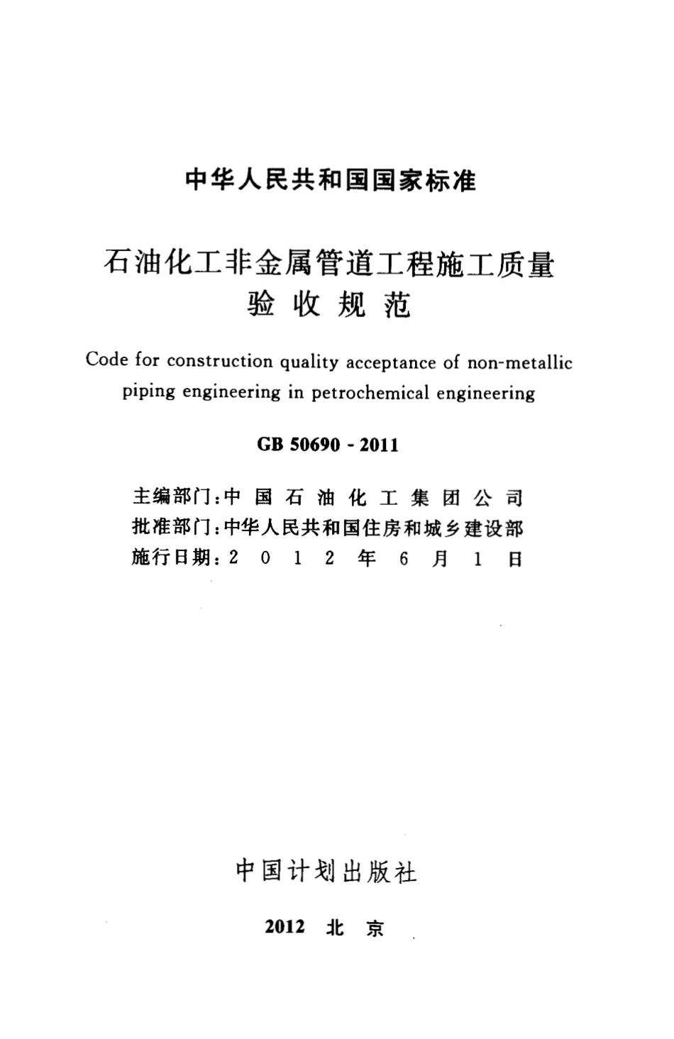 GB 50690-2011 石油化工非金属管道工程施工质量验收规范.pdf_第2页
