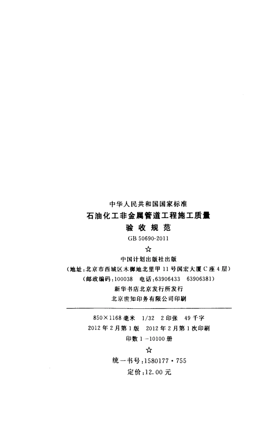 GB 50690-2011 石油化工非金属管道工程施工质量验收规范.pdf_第3页