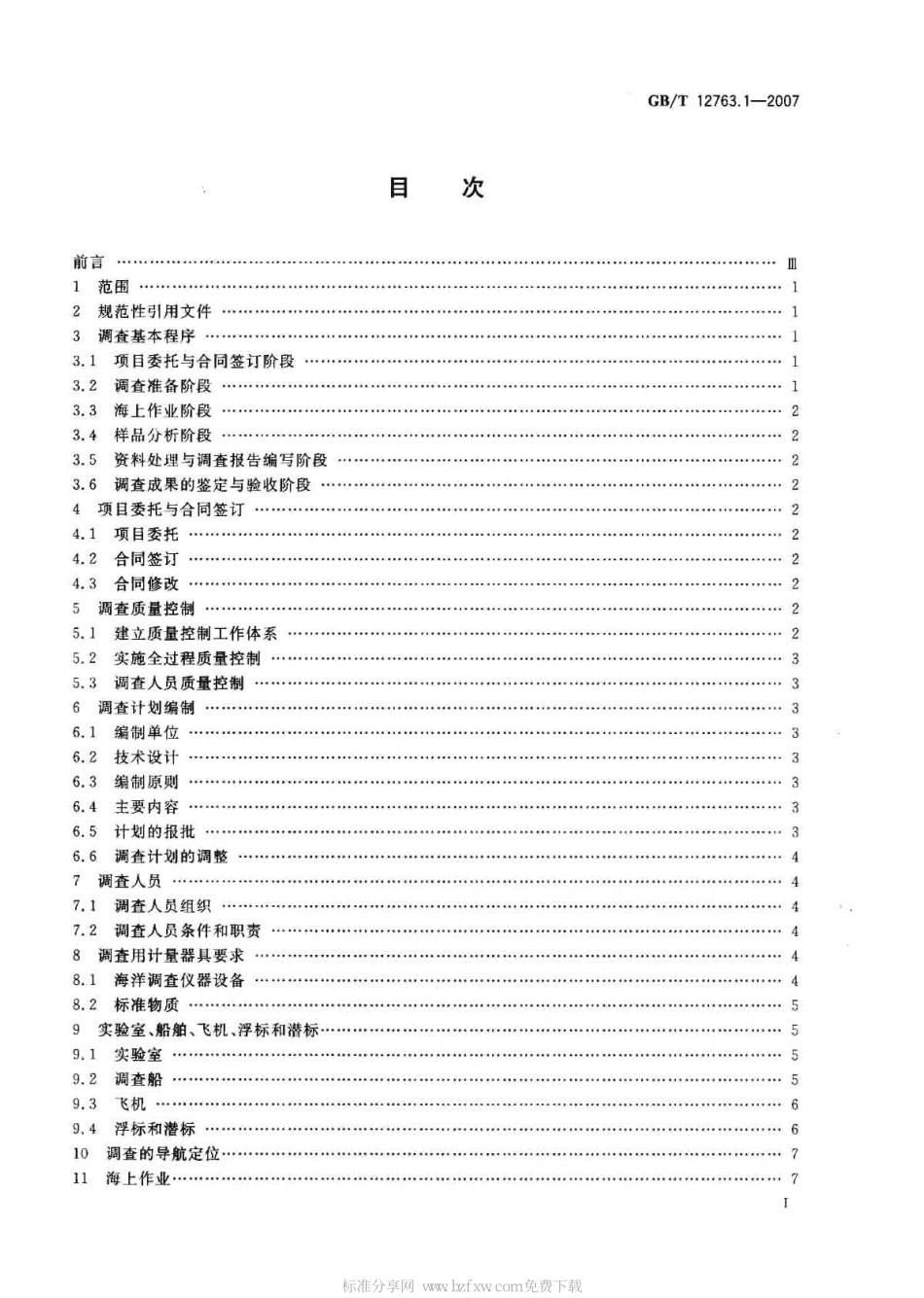 GB∕T 12763.1-2007 海洋调查规范 第1部分：总则.pdf_第2页