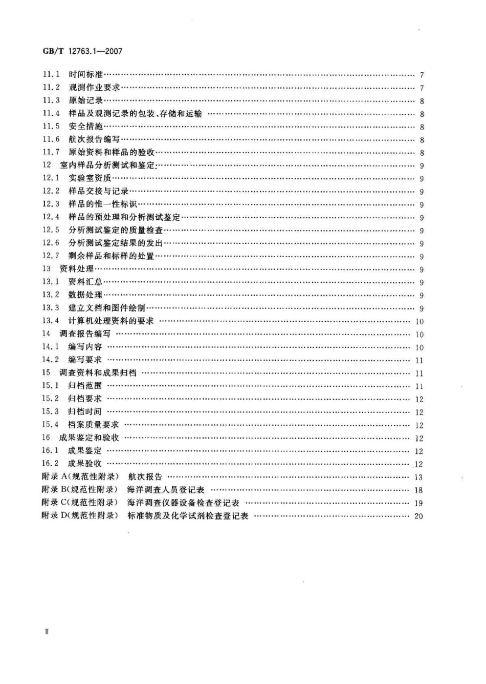 GB∕T 12763.1-2007 海洋调查规范 第1部分：总则.pdf_第3页