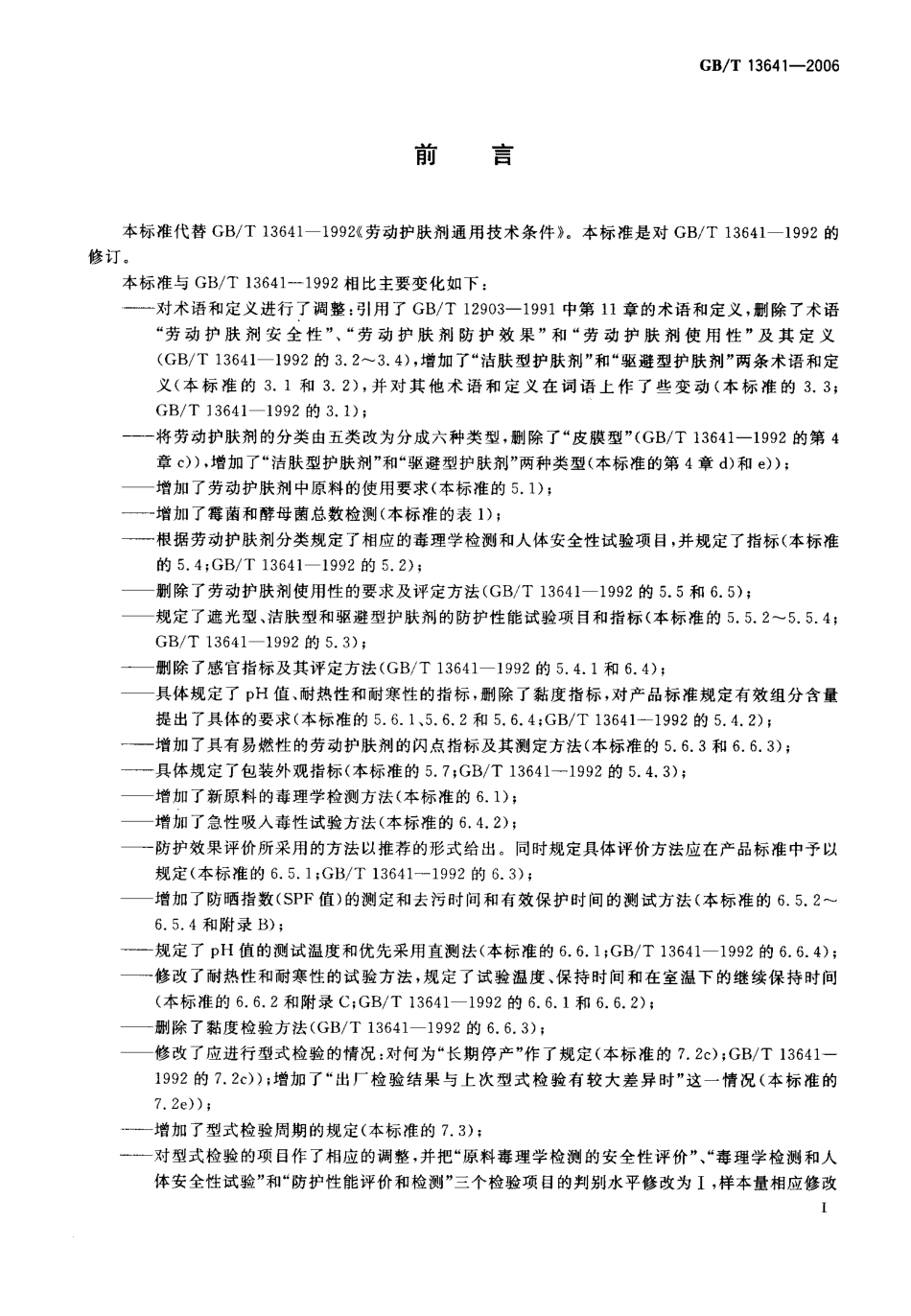 GB∕T 13641-2006 劳动护肤剂通用技术条件.pdf_第2页