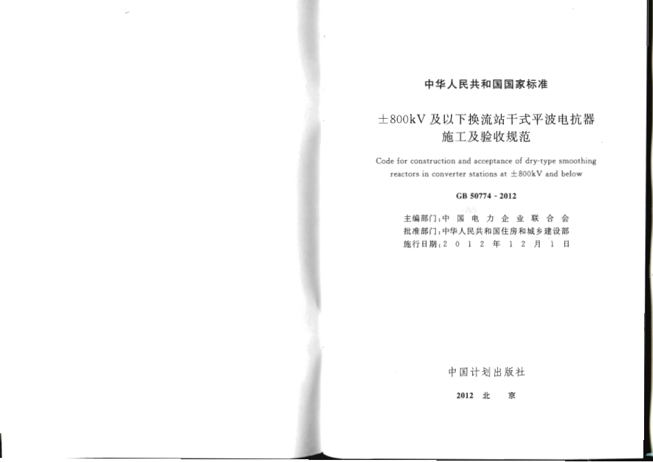 GB 50774-2012 ±800KV及以下换流站干式平波电抗器施工及验收规范.pdf_第2页