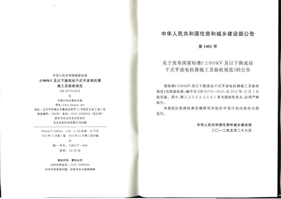 GB 50774-2012 ±800KV及以下换流站干式平波电抗器施工及验收规范.pdf_第3页