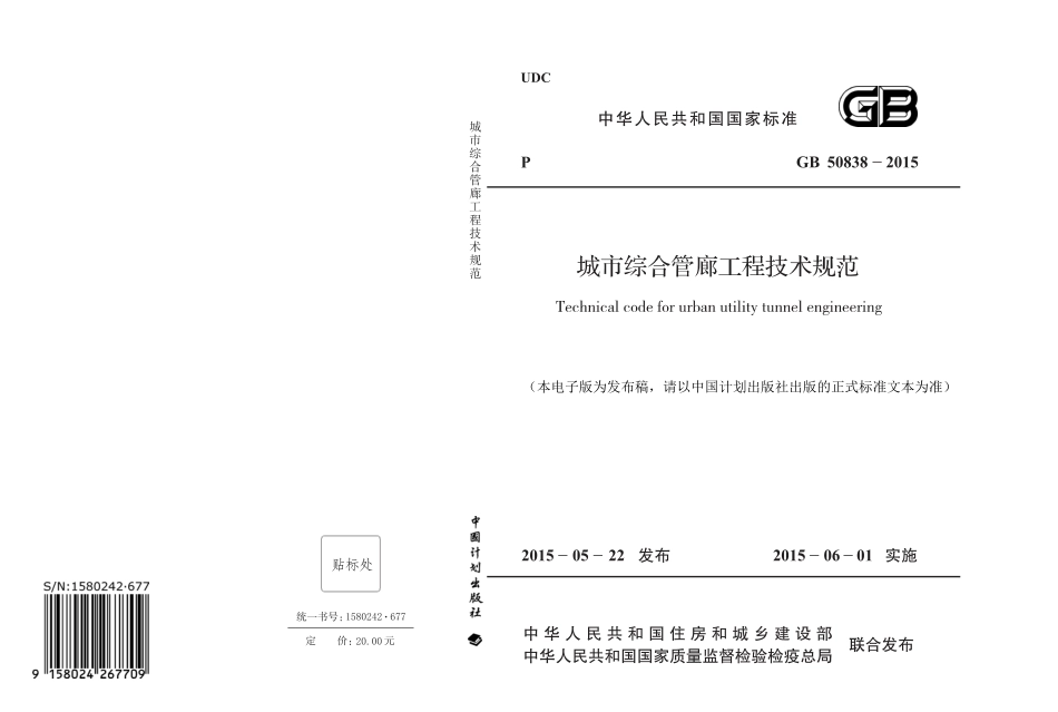 GB 50838-2015 城市综合管廊工程技术规范.pdf_第1页