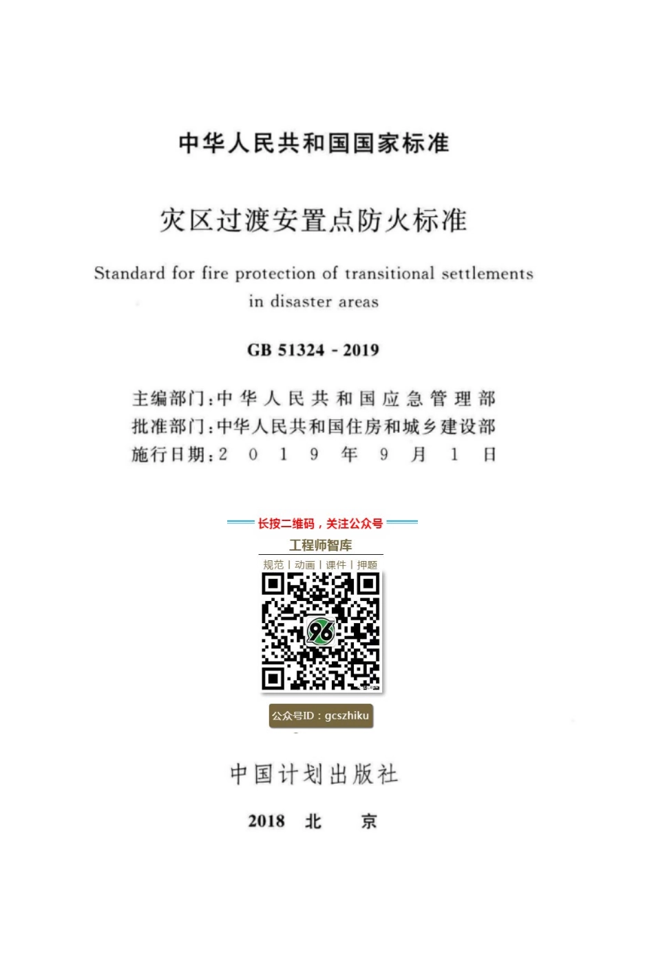 GB 51324-2019 灾区过渡安置点防火标准.pdf_第2页
