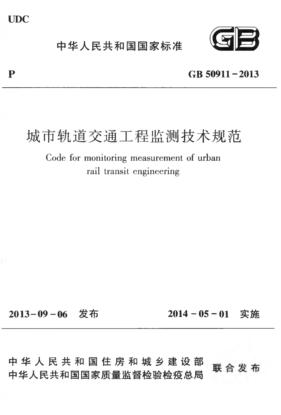 GB 50911-2013 城市轨道交通工程监测技术规范.pdf_第1页
