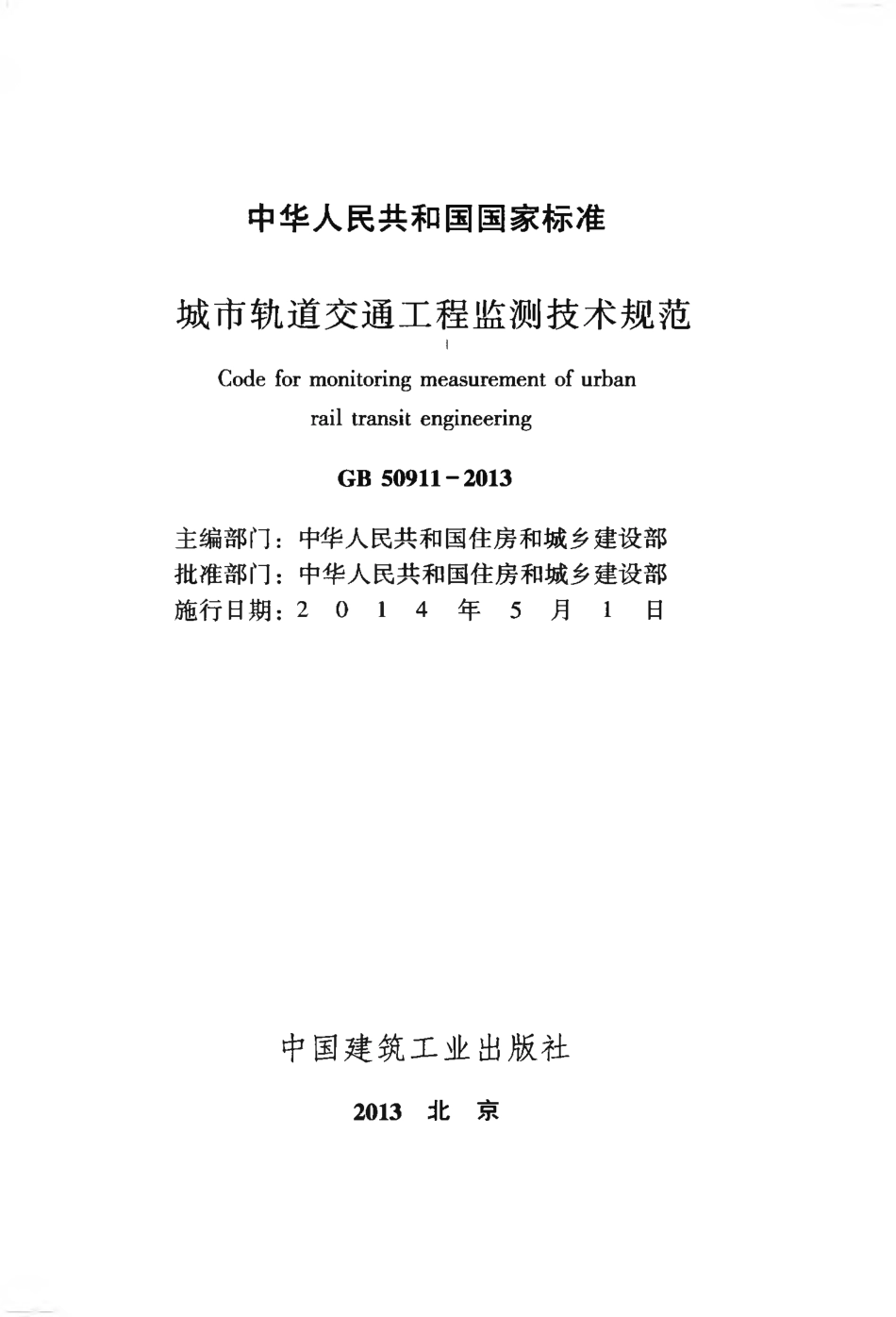 GB 50911-2013 城市轨道交通工程监测技术规范.pdf_第2页