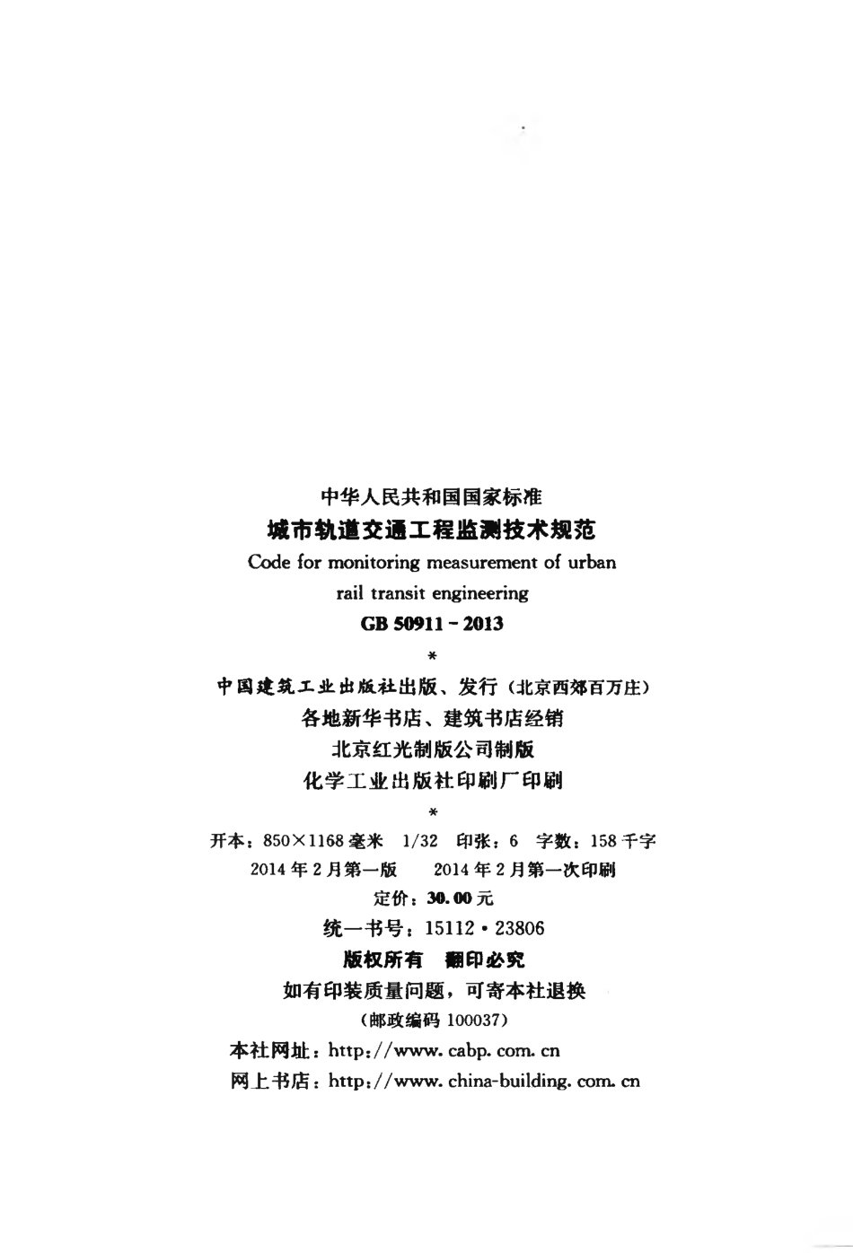 GB 50911-2013 城市轨道交通工程监测技术规范.pdf_第3页