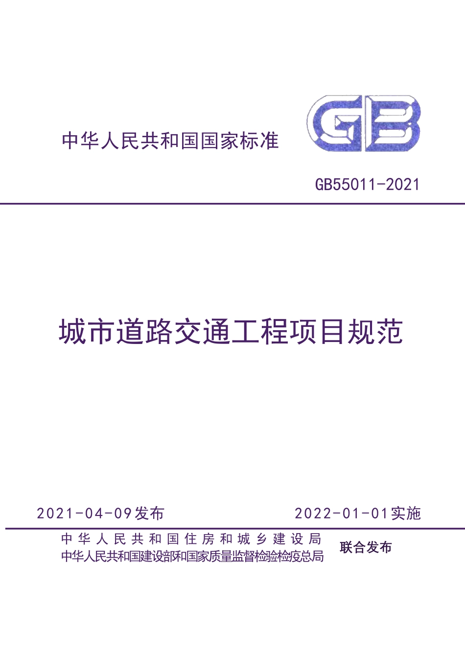 GB 55011-2021 城市道路交通工程项目规范.pdf_第1页