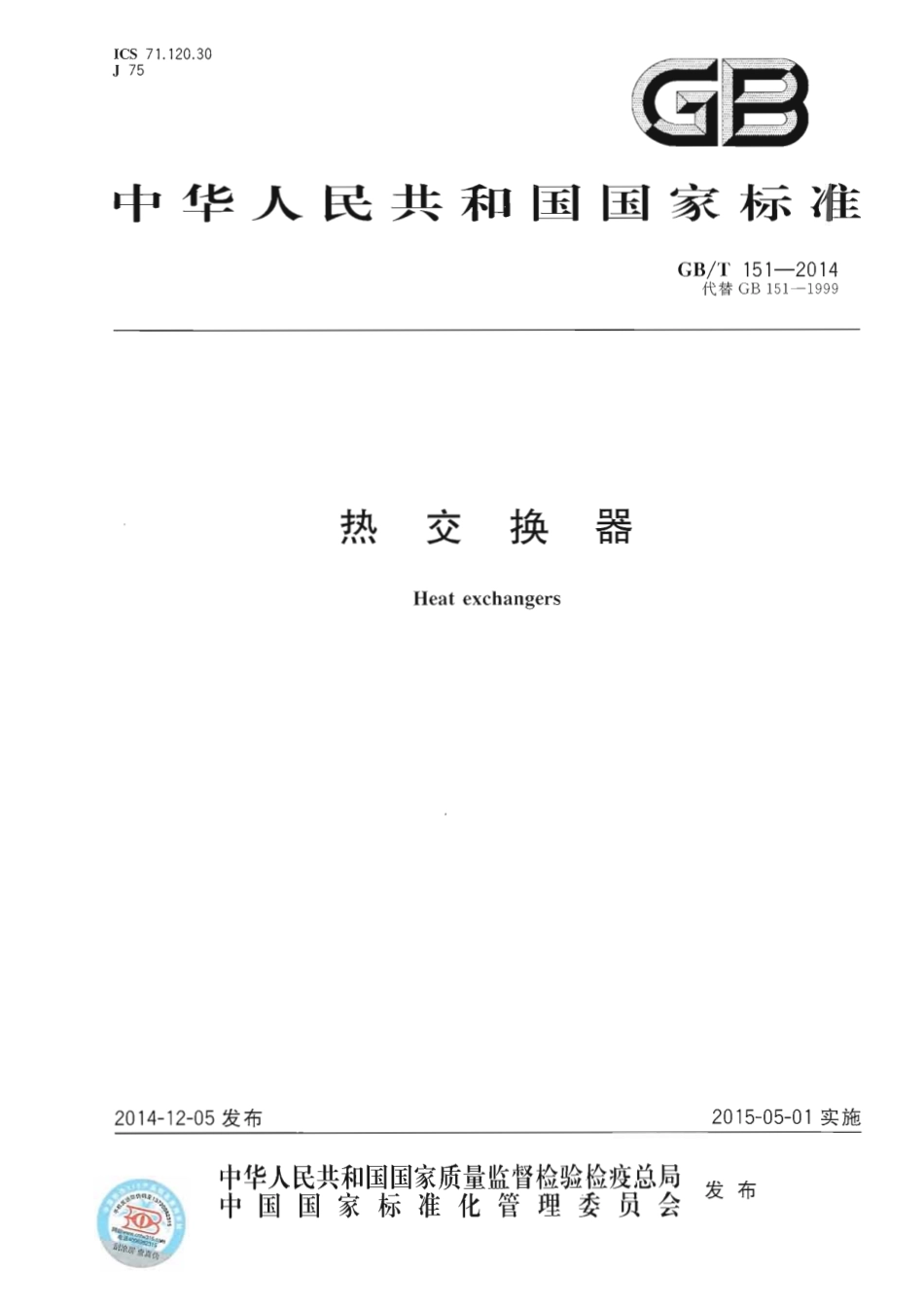 GB∕T 151-2014 热交换器.pdf_第1页
