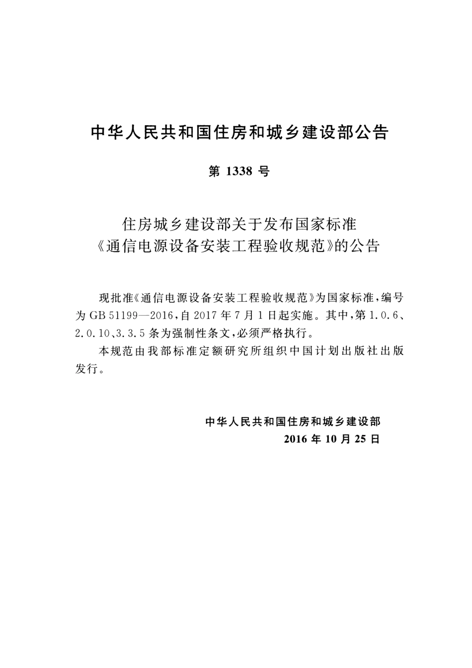 GB 51199-2016 通讯电源设备安装工程验收规范.pdf_第3页