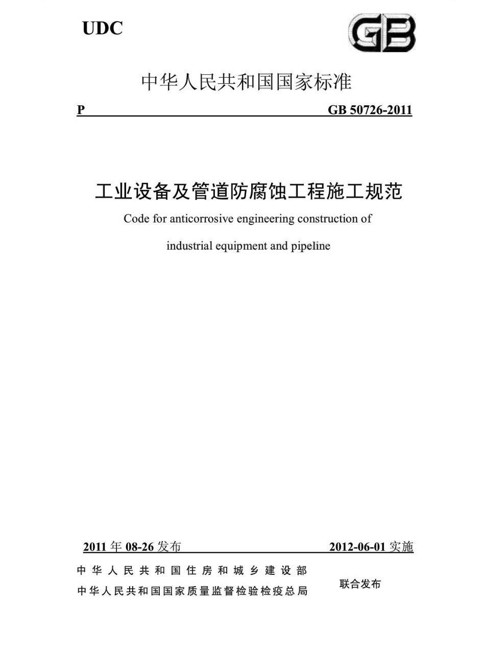 GB 50726-2011 工业设备及管道防腐蚀工程施工规范.pdf_第1页