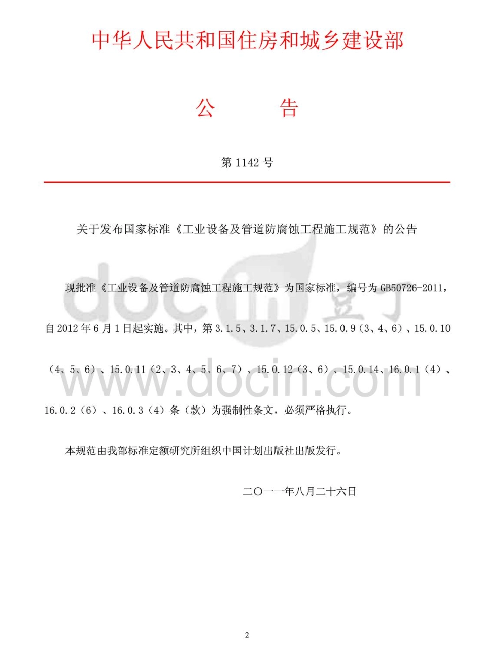 GB 50726-2011 工业设备及管道防腐蚀工程施工规范.pdf_第3页
