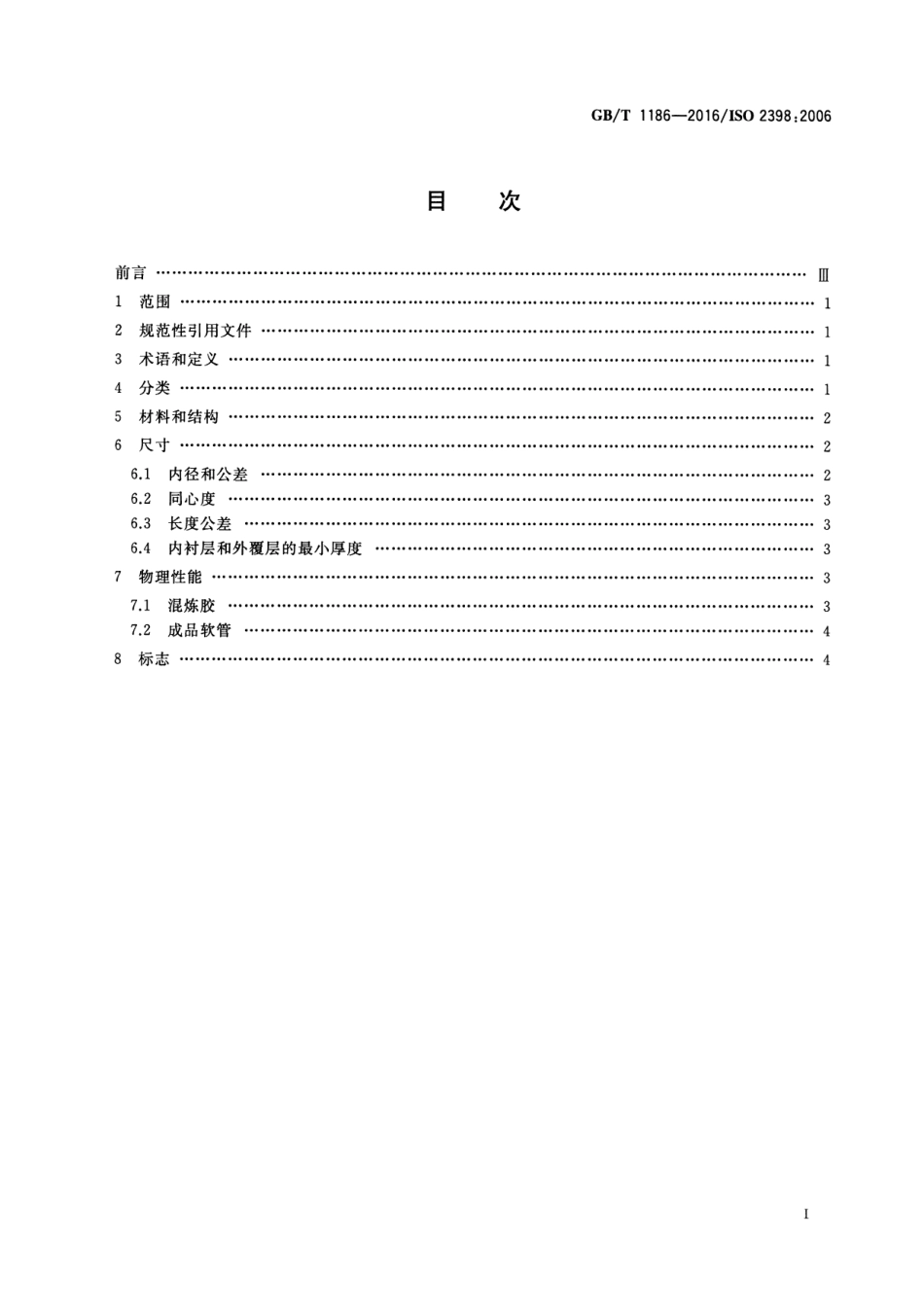 GB∕T 1186-2016 压缩空气用织物增强橡胶软管 规范.pdf_第2页