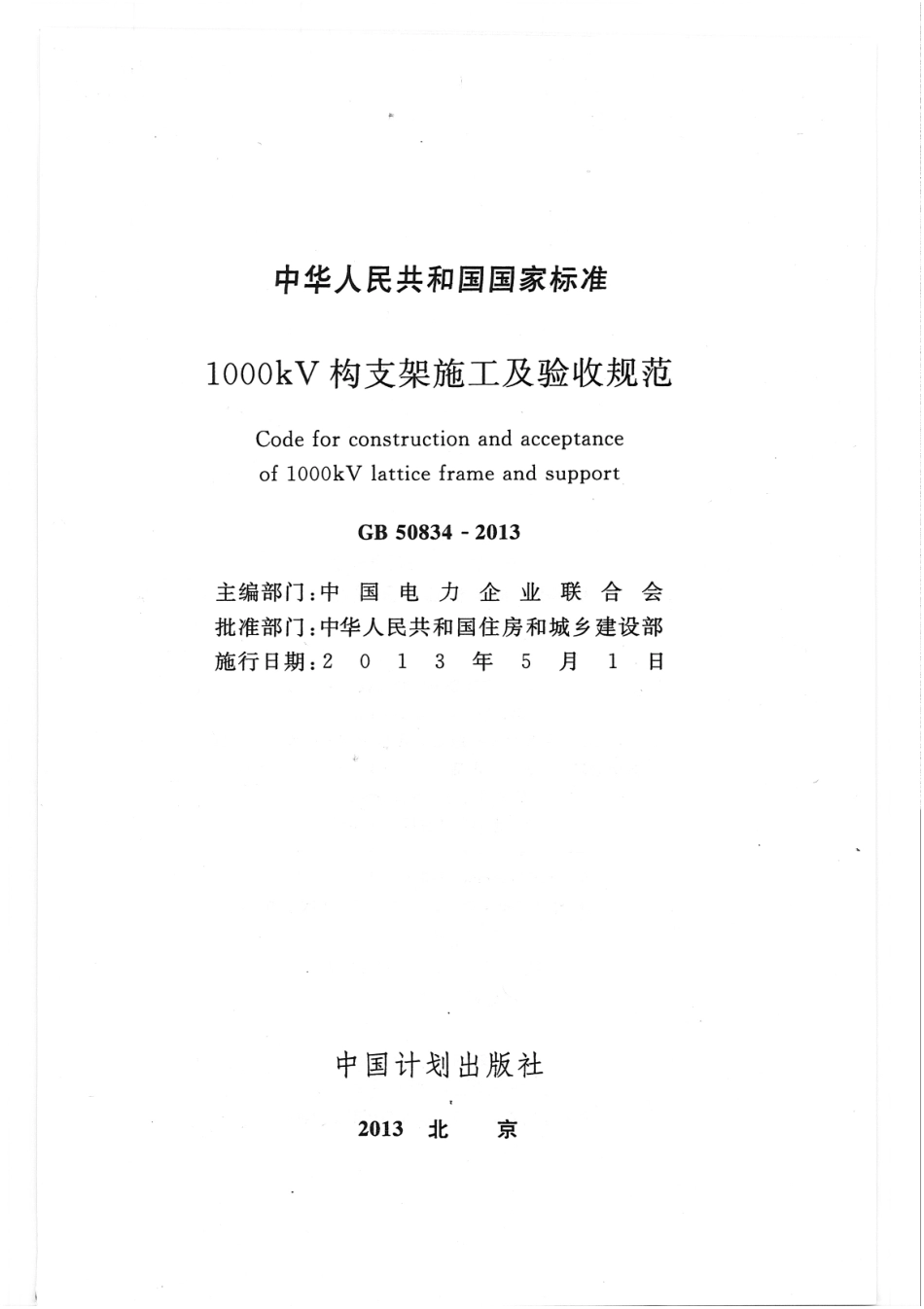 GB 50834-2013 1000KV构支架施工及验收规范.pdf_第1页