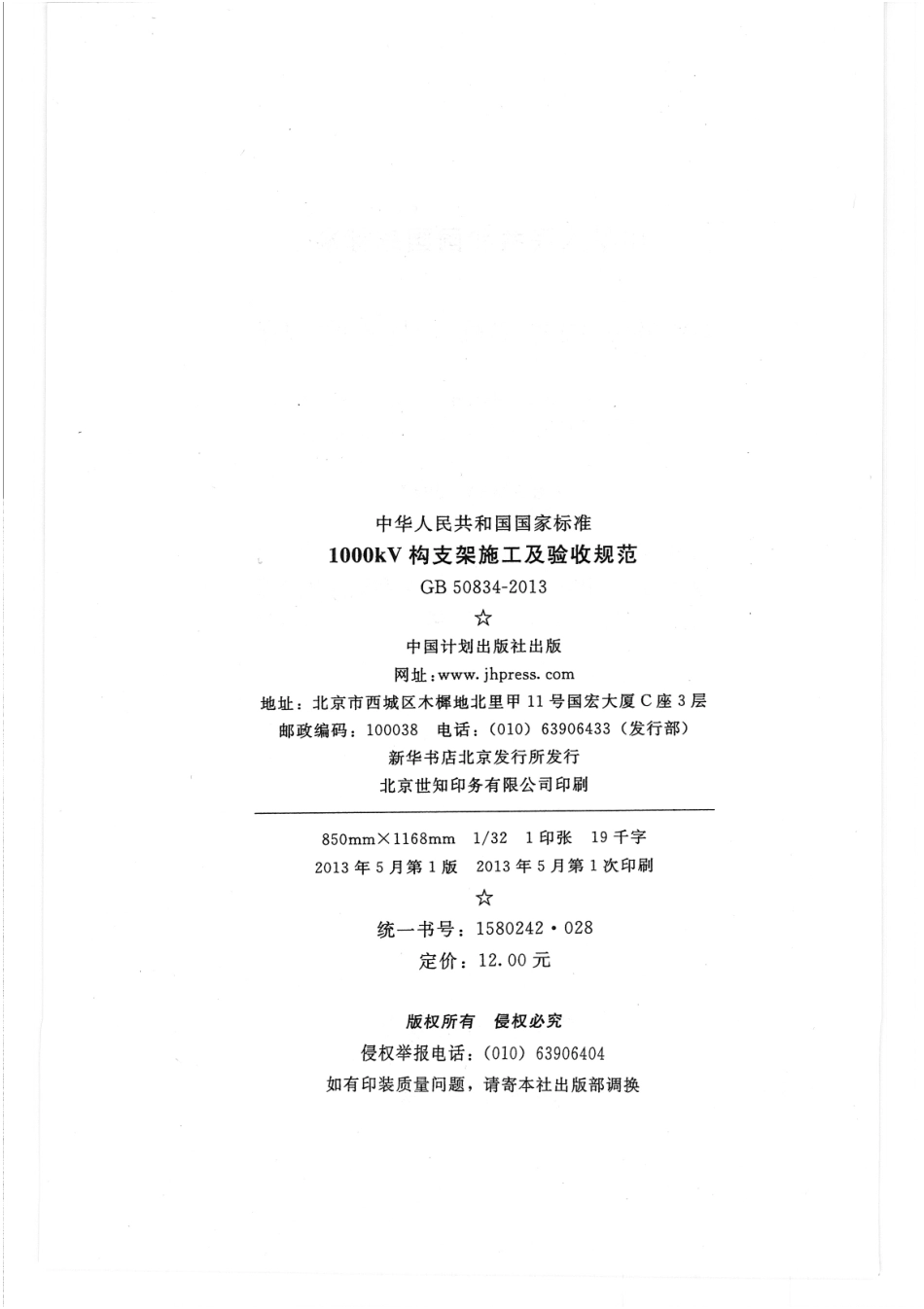 GB 50834-2013 1000KV构支架施工及验收规范.pdf_第2页
