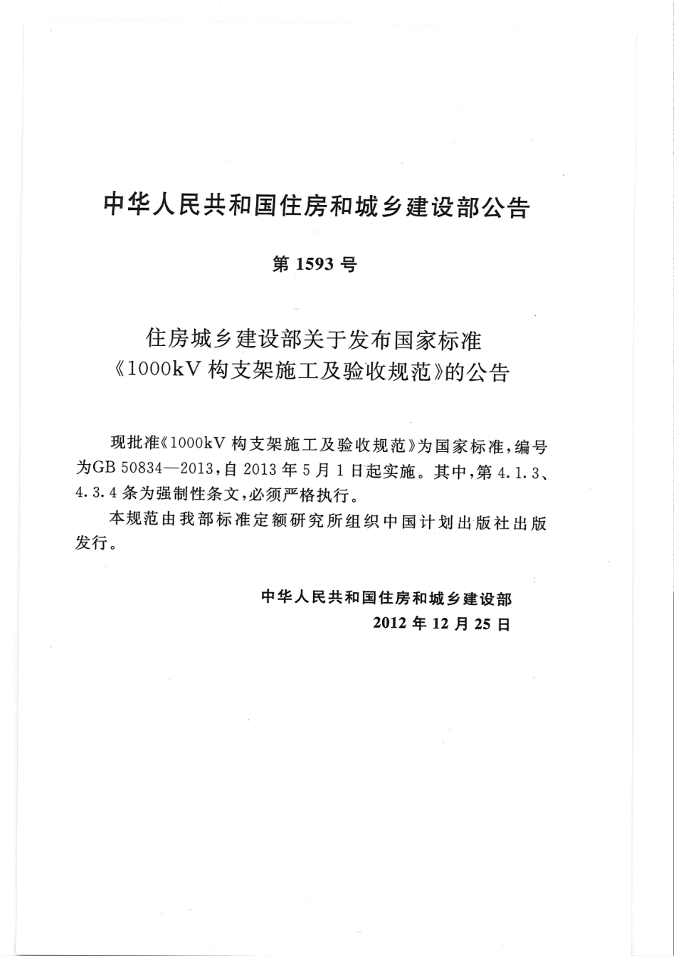 GB 50834-2013 1000KV构支架施工及验收规范.pdf_第3页
