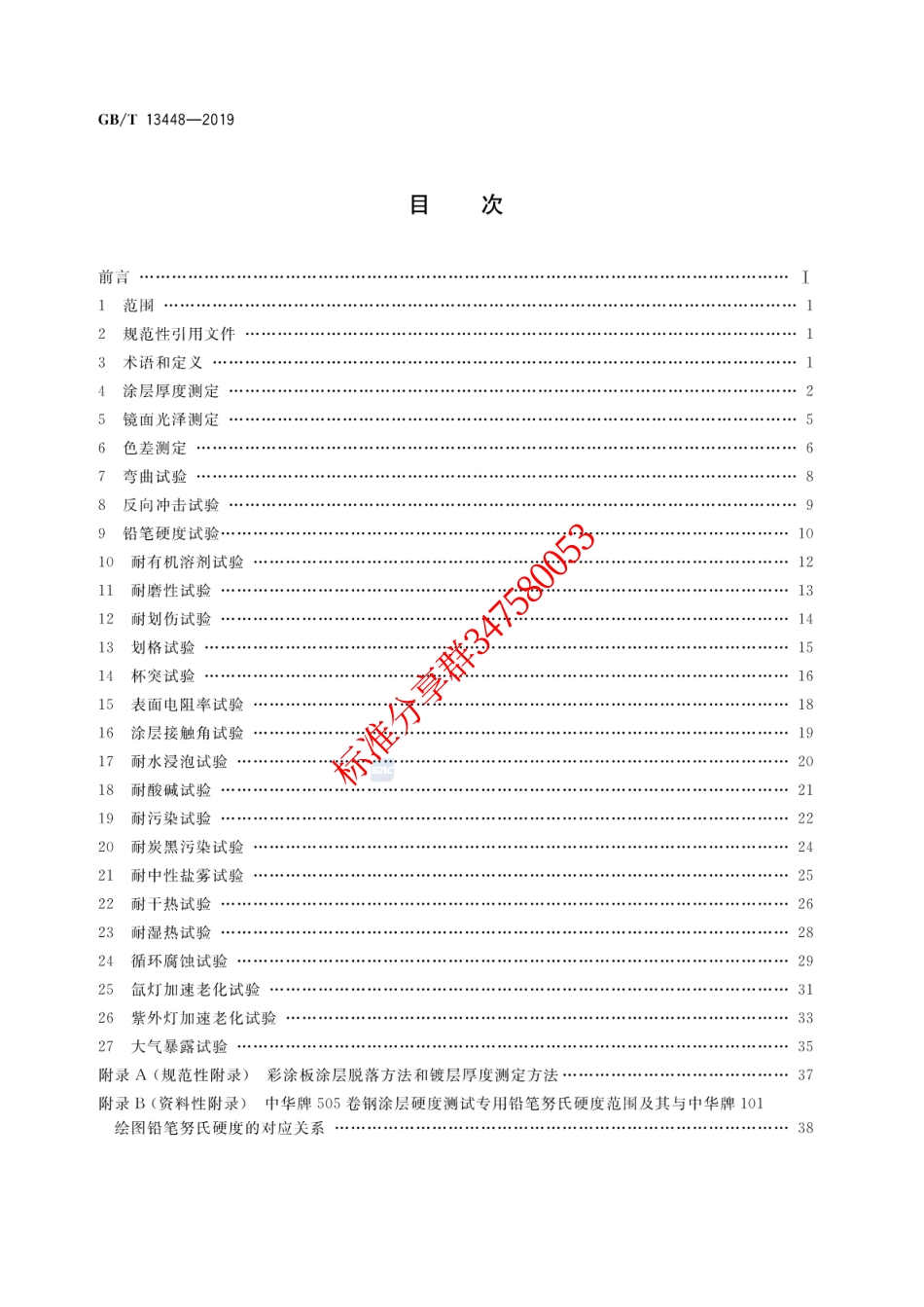 GB∕T 13448-2019 彩色涂层钢板及钢带试验方法.pdf_第2页