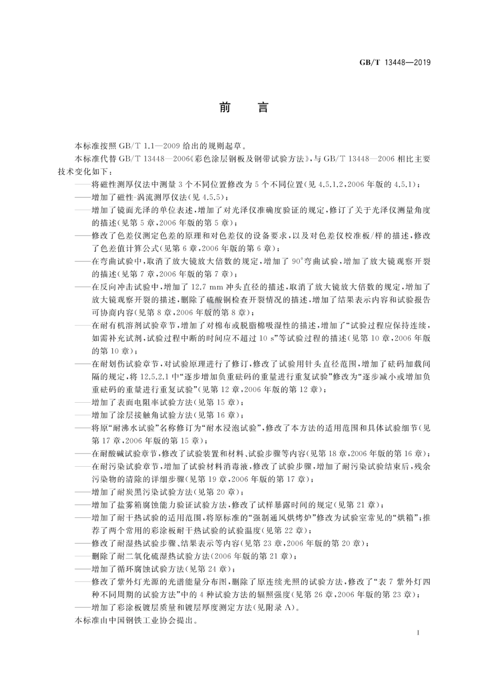 GB∕T 13448-2019 彩色涂层钢板及钢带试验方法.pdf_第3页