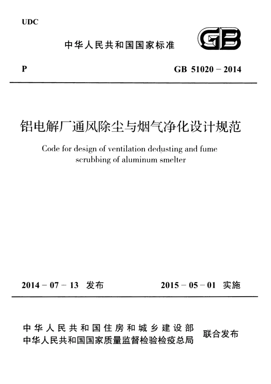 GB 51020-2014 铝电解厂通风除尘与烟气净化设计规范.pdf_第1页