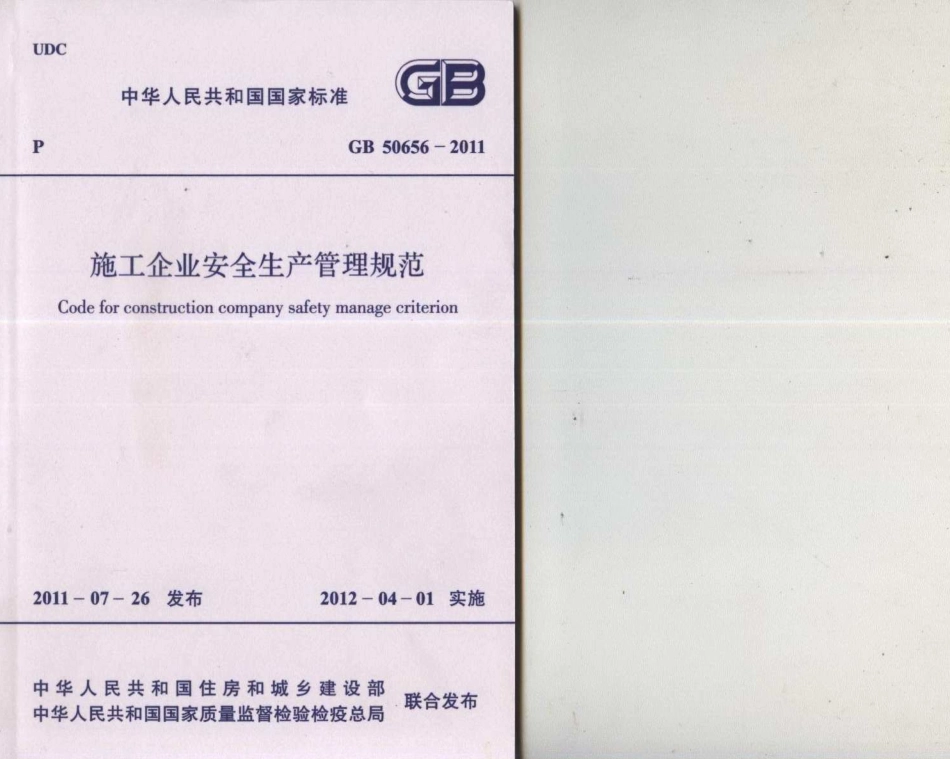 GB 50656-2011 施工企业安全生产管理规范.pdf_第1页