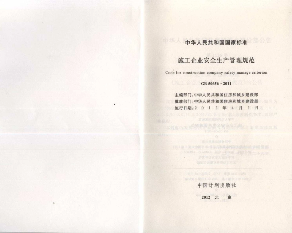 GB 50656-2011 施工企业安全生产管理规范.pdf_第2页