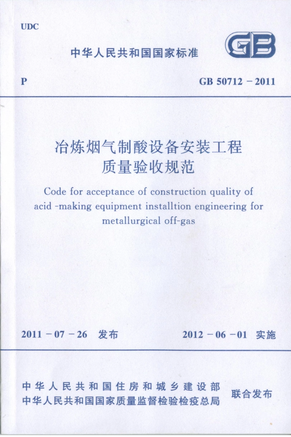 GB 50712-2011 冶炼烟气制酸设备安装工程质量验收规范.pdf_第1页