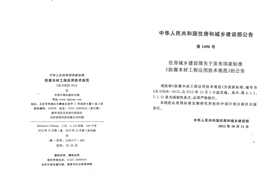 GB 50828-2012 防腐木材工程应用技术规范.pdf_第3页