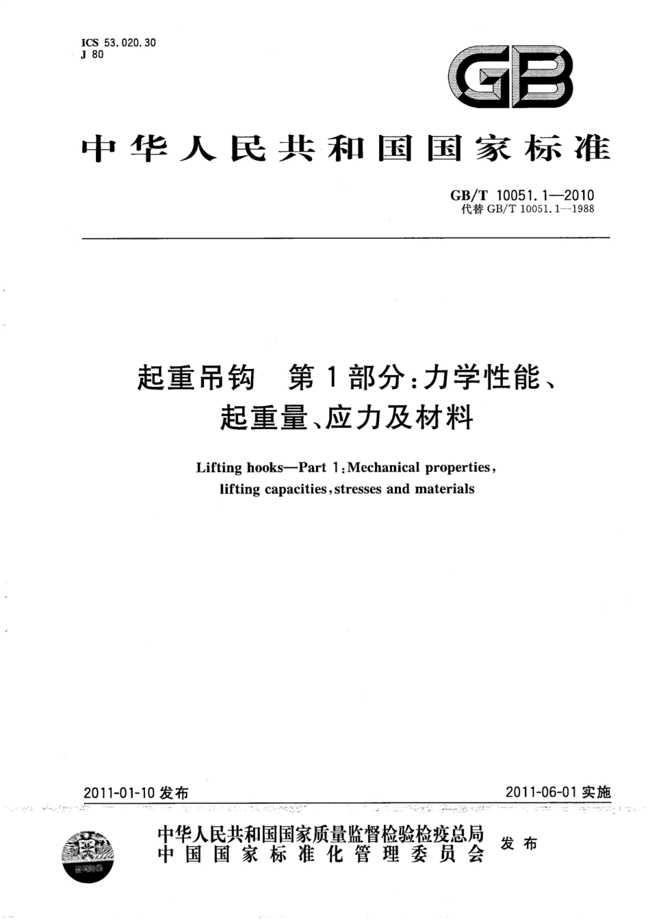 GB∕T 10051.1-2010 起重吊钩 第1部分：力学性能、起重量、应力及材料.pdf_第1页
