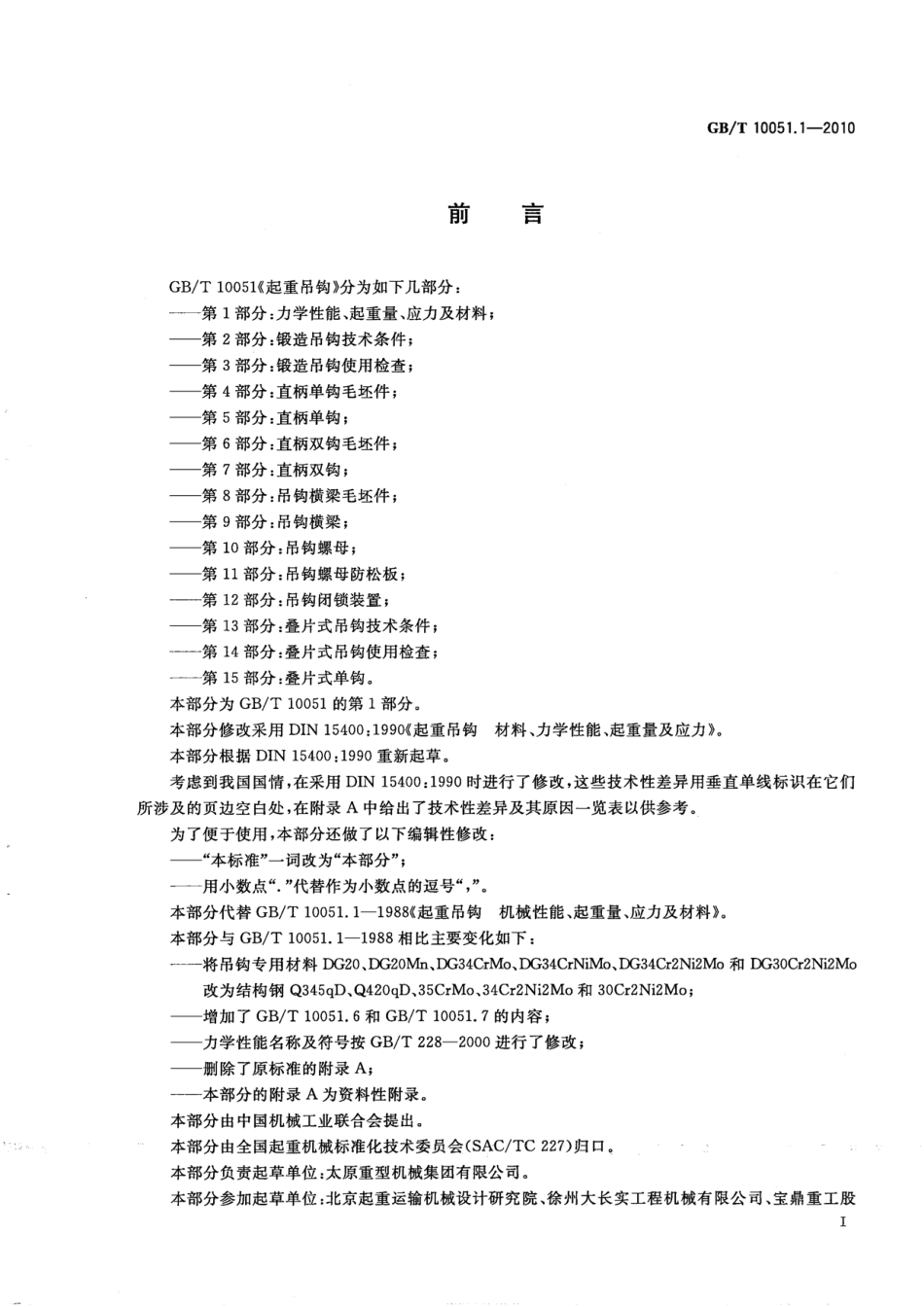 GB∕T 10051.1-2010 起重吊钩 第1部分：力学性能、起重量、应力及材料.pdf_第2页
