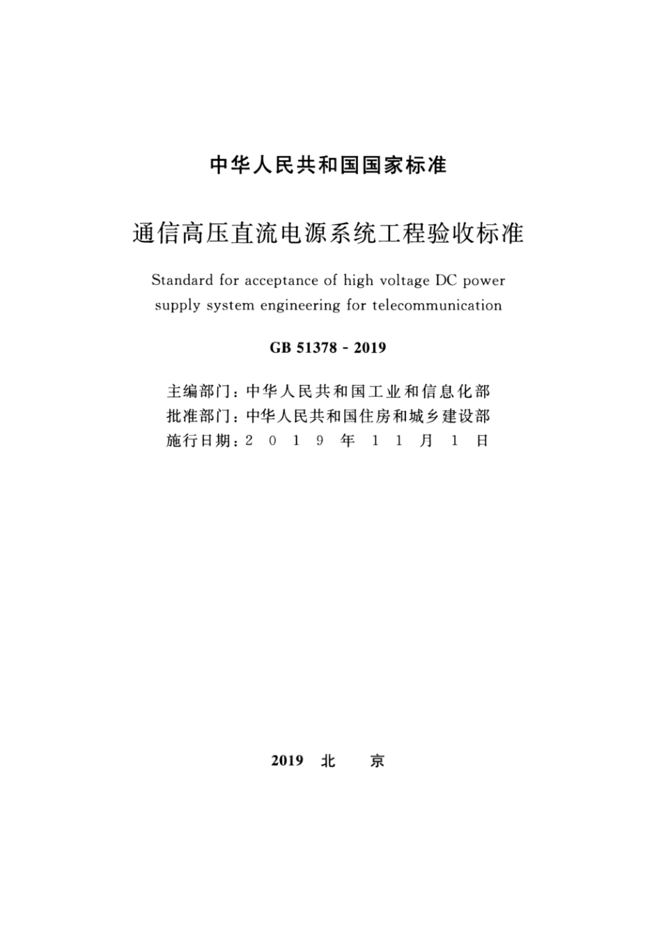 GB 51378-2019 通信高压直流电源系统工程验收标准.pdf_第2页