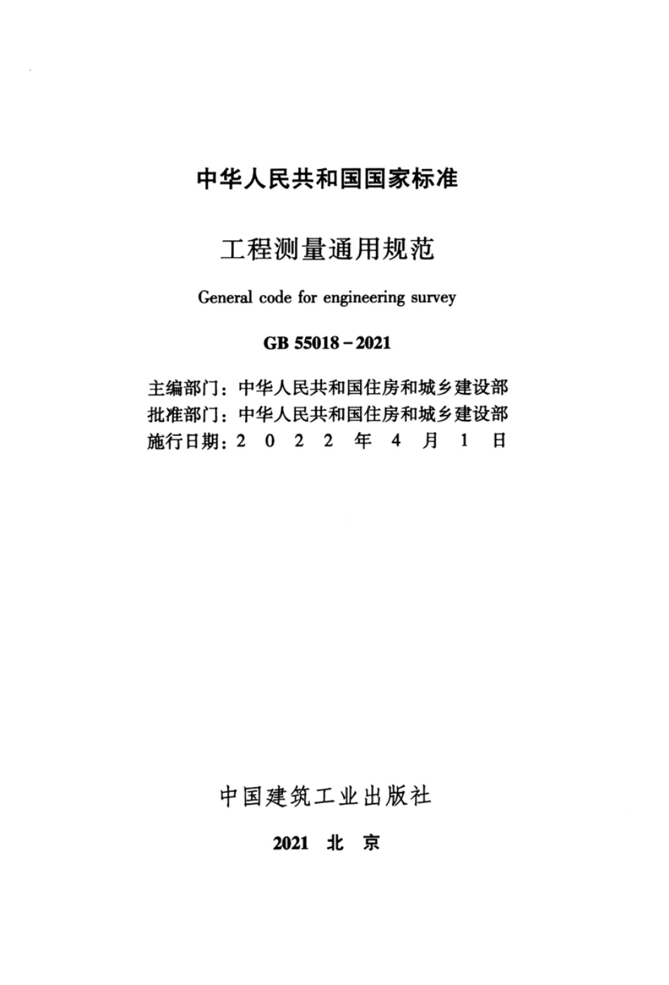 GB 55018-2021 工程测量通用规范.pdf_第2页