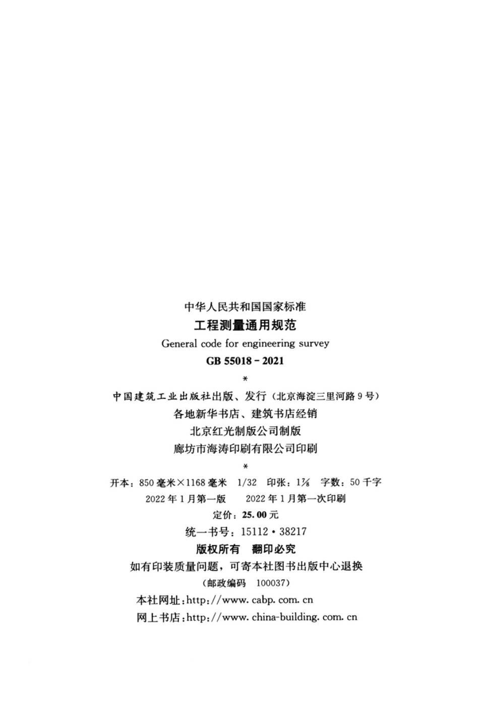 GB 55018-2021 工程测量通用规范.pdf_第3页