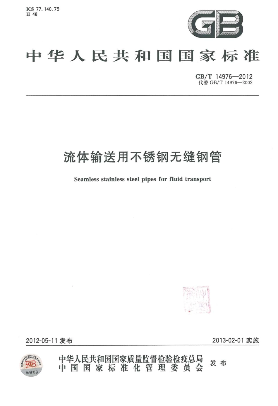 GB∕T 14976-2012 流体输送用不锈钢无缝钢管.pdf_第1页