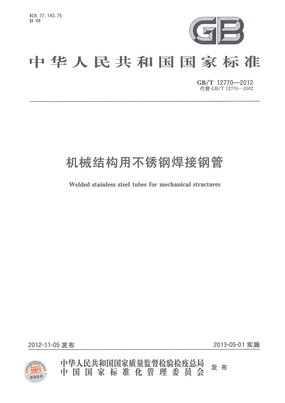 GB∕T 12770-2012 机械结构用不锈钢焊接钢管.pdf_第1页