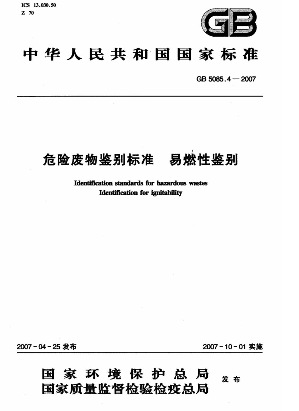 GB 5085.4-2007 危险废物鉴别标准 易燃性鉴别.pdf_第1页