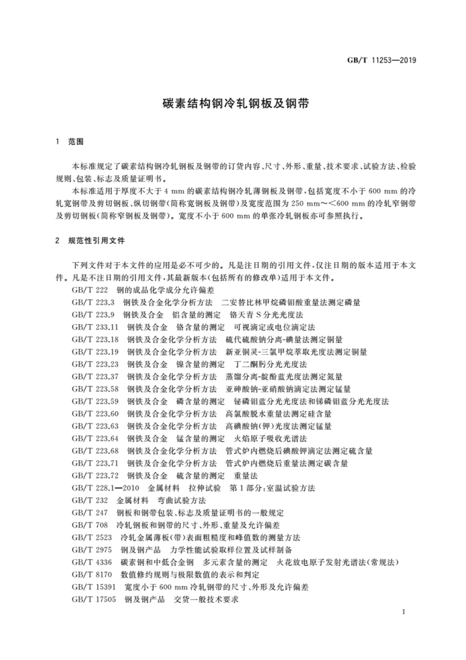 GB∕T 11253-2019 碳素结构钢冷轧钢板及钢带.pdf_第3页