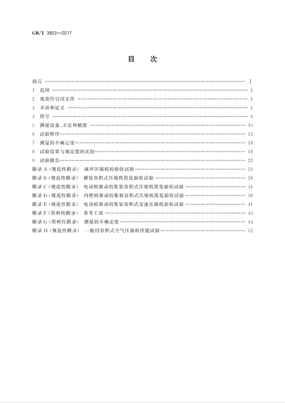 GB∕T 3853-2017 容积式压缩机 验收试验.pdf_第2页