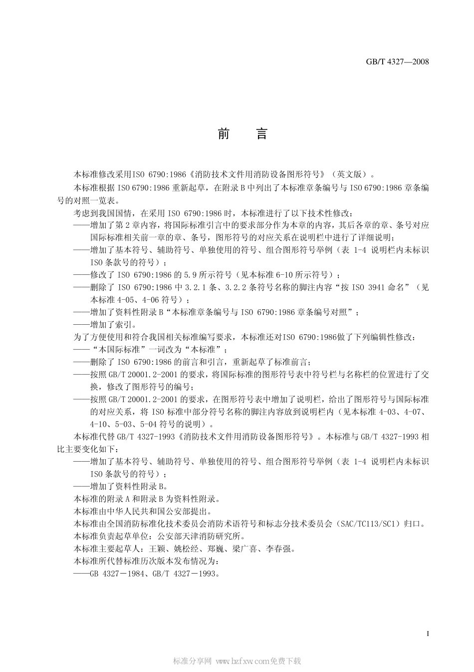 GB∕T 4327-2008 消防技术文件用消防设备图形符号.pdf_第2页