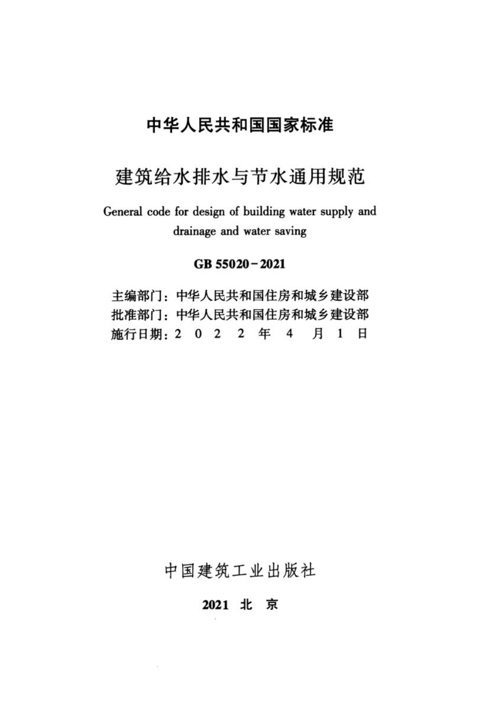 GB 55020-2021 建筑给水排水与节水通用规范.pdf_第2页