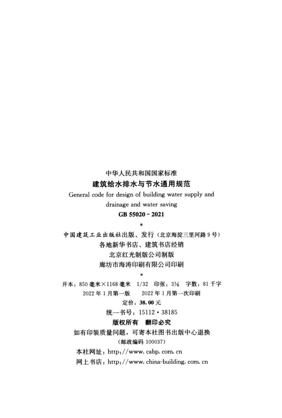 GB 55020-2021 建筑给水排水与节水通用规范.pdf_第3页