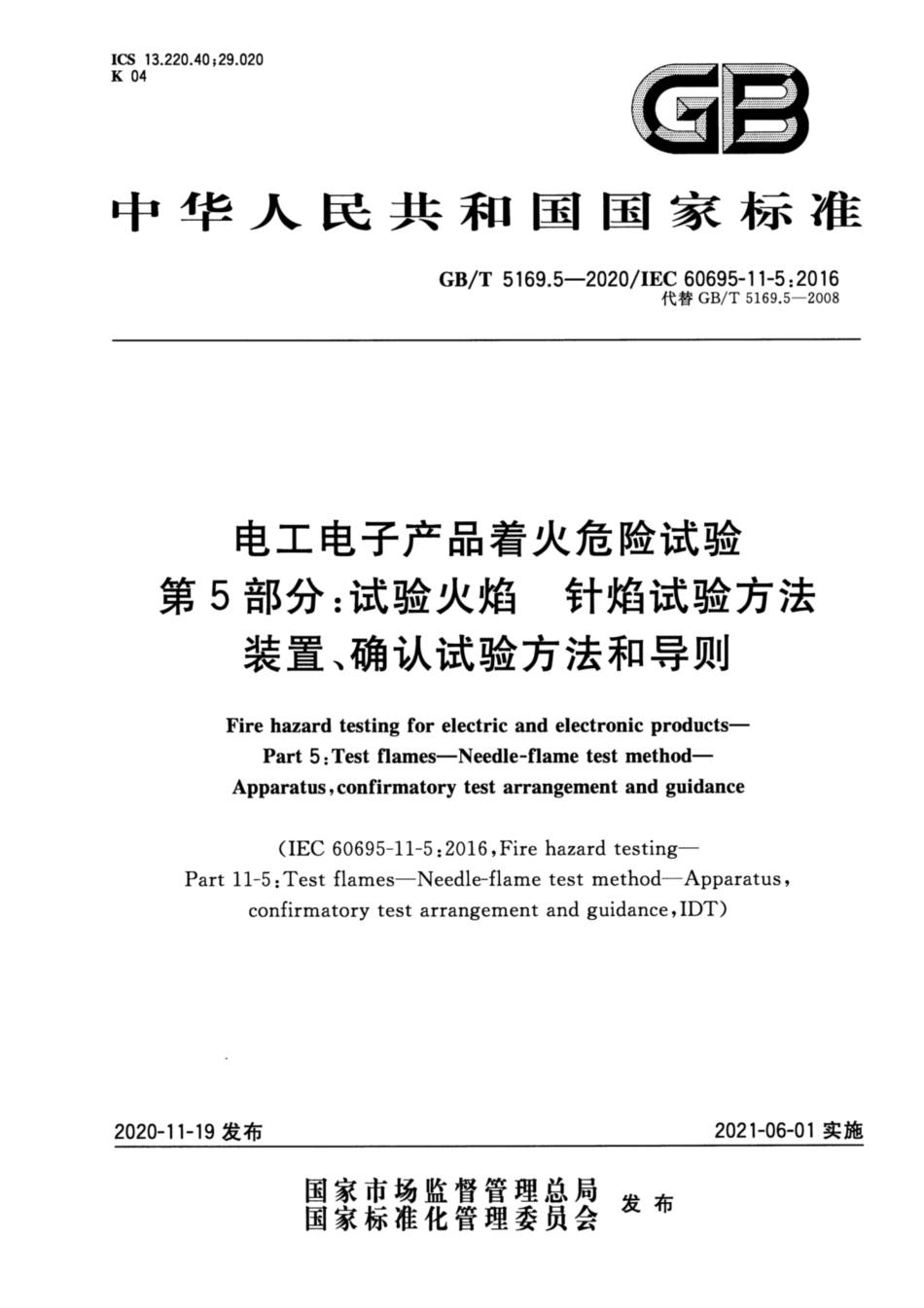GB∕T 5169.5-2020 电工电子产品着火危险试验 第5部分：试验火焰 针焰试验方法 装置、确认试验方法和导则.pdf_第1页