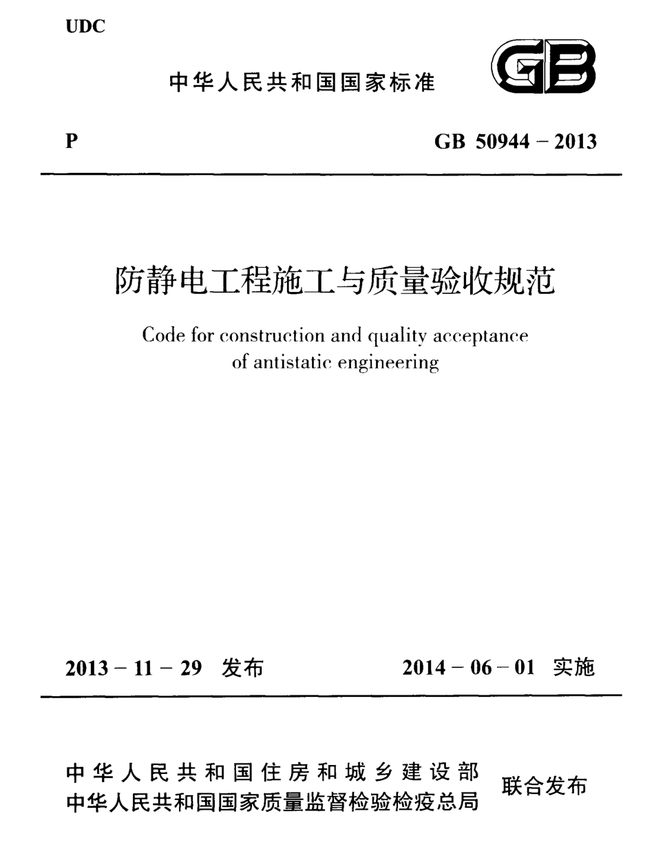 GB 50944-2013 防静电工程施工与质量验收规范.pdf_第1页