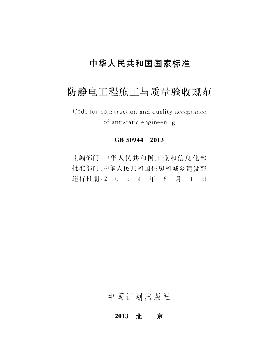 GB 50944-2013 防静电工程施工与质量验收规范.pdf_第2页