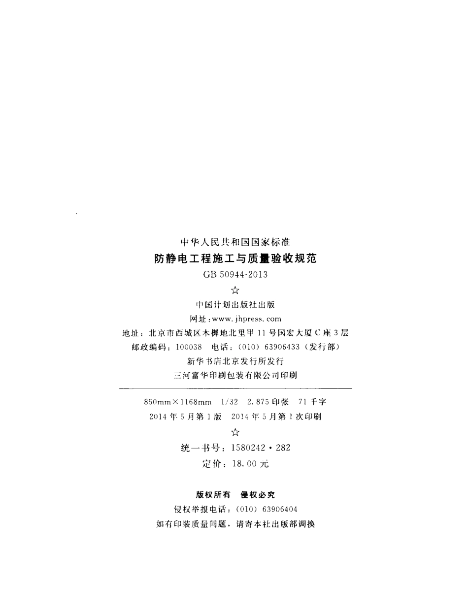 GB 50944-2013 防静电工程施工与质量验收规范.pdf_第3页