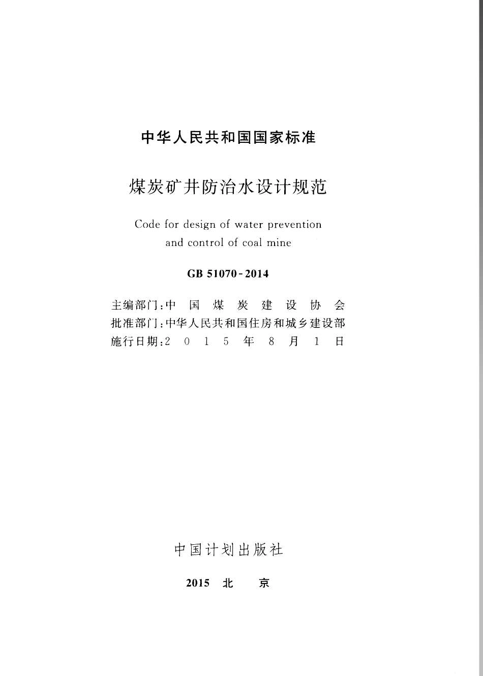GB 51070-2014 煤炭矿井防治水设计规范.pdf_第2页