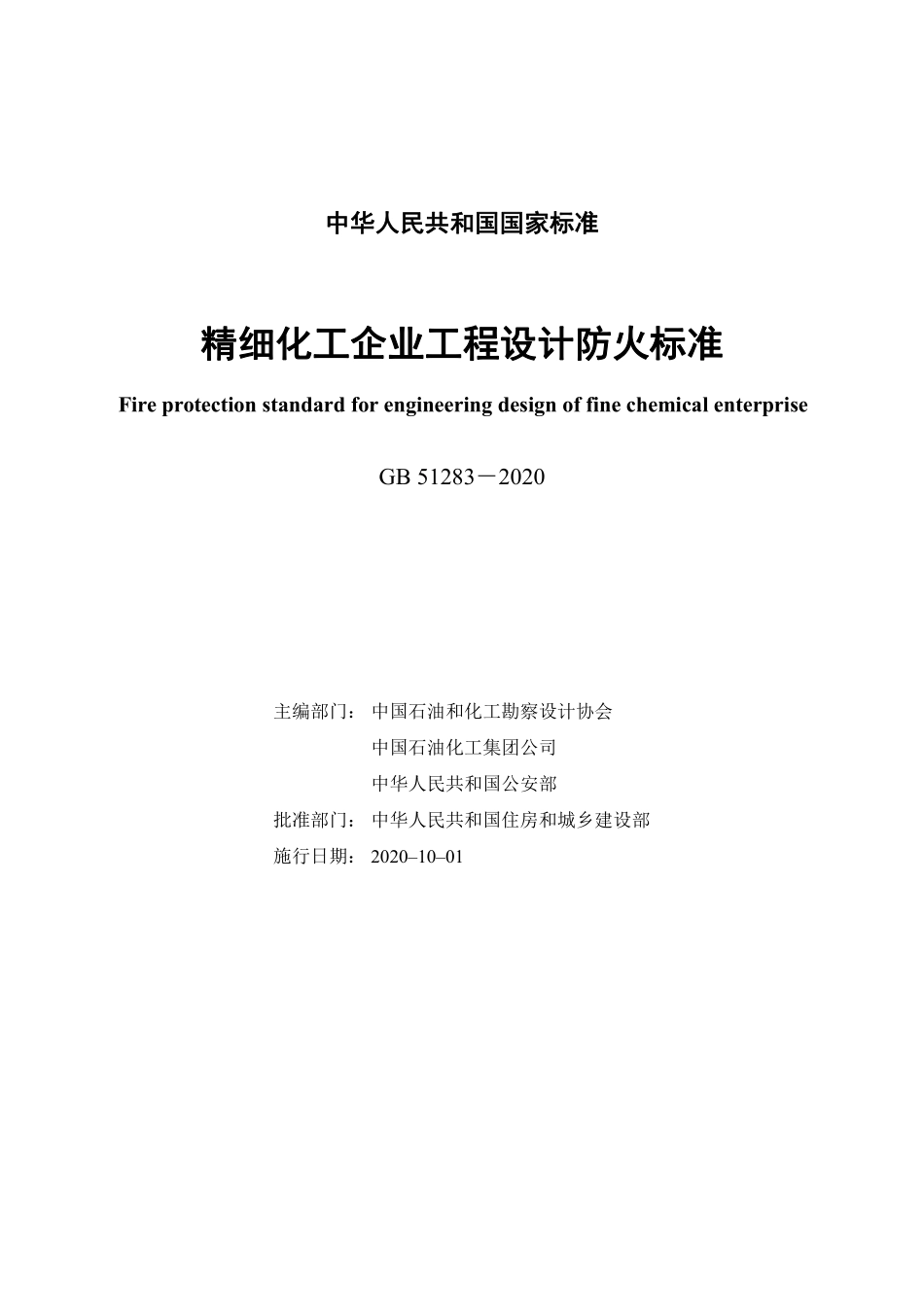 GB 51283-2020 精细化工企业工程设计防火标准.pdf_第2页